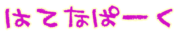 ͂Ăȃp[N